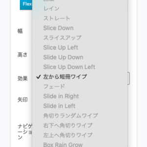 WPプラグインMeta SliderのFlex Slider「フェード」が使えなくなった件。