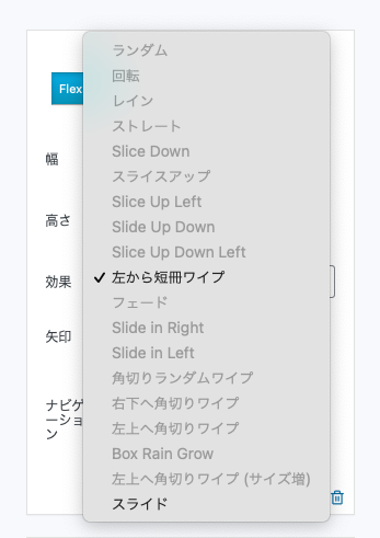 WPプラグインMeta SliderのFlex Slider「フェード」が使えなくなった件。