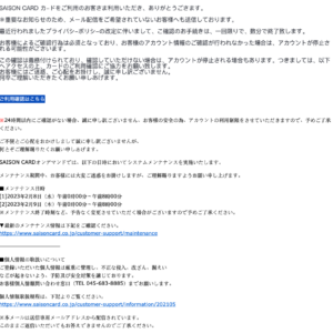 フィッシングメール情報「【緊急の連絡 】SAISONカードご利用確認のお願い」