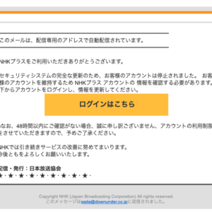 フィッシングメール情報「【日本放送協会(NHKプラス)】⚠️アカウント停止のお知らせ」