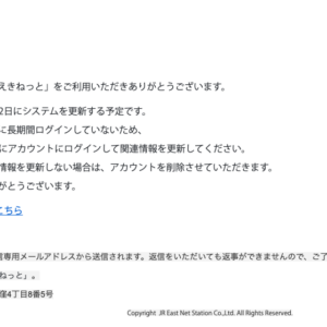 フィッシングメール情報「【重要】えきねっとアカウントの自動退会処理について_No9390693047217」