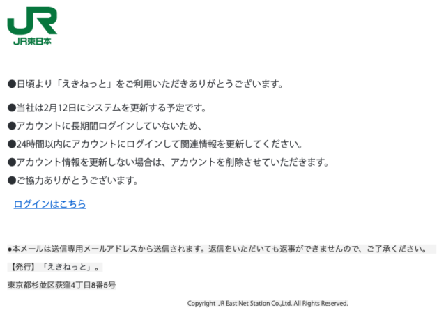 フィッシングメール情報「【重要】えきねっとアカウントの自動退会処理について_No9390693047217」