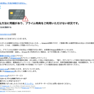 フィッシングメール情報「Amazon株式会社から緊急のご連絡」