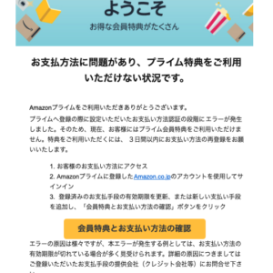 フィッシングメール情報「Amazonプライムの自動更新設定を解除いたしました!」