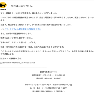 フィッシングメール情報「<<重要·再送>>【ヤマト運輸】郵便物が配達できないため、配送情報をご補充ください」