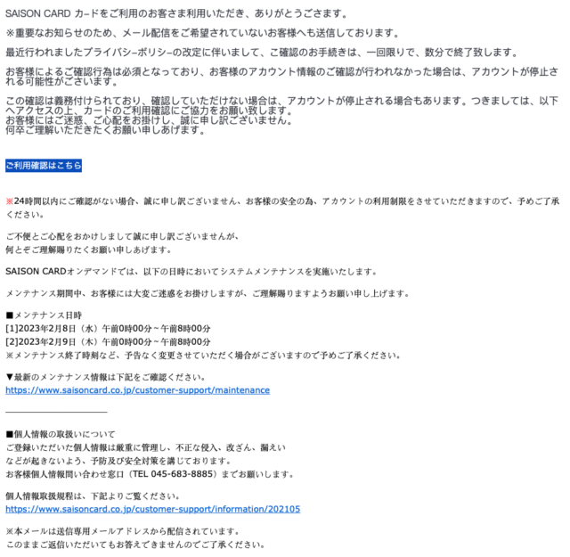フィッシングメール情報「【緊急の連絡 】SAISONカードご利用確認のお願い」