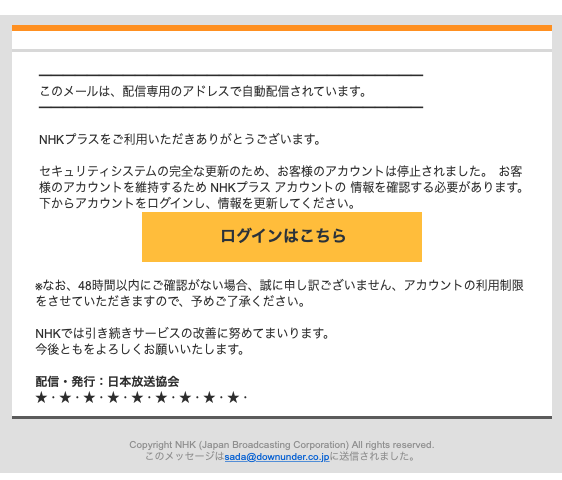 フィッシングメール情報「【日本放送協会（NHKプラス）】⚠️アカウント停止のお知らせ」