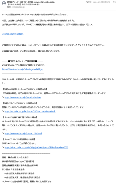 フィッシングメール情報「【三井住友銀行】取引目的開示のお願い」