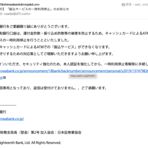 フィッシングメール情報「【十八親和銀行】「振込サービスの一時利用停止」のお知らせ」
