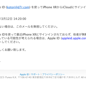 フィッシングメール情報「ご利用のApple IDが、iPhone XR上でiCloudへのサインインに使用されました。」