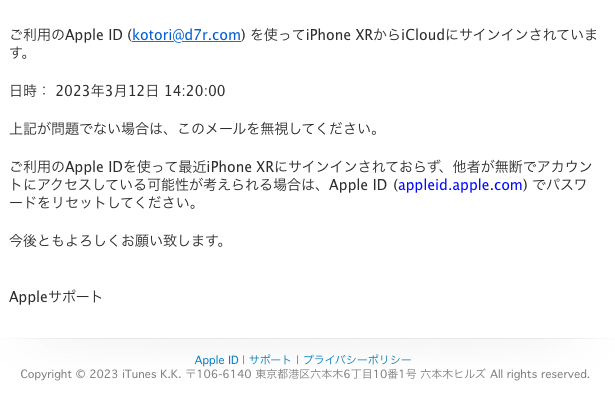 フィッシングメール情報「ご利用のApple IDが、iPhone XR上でiCloudへのサインインに使用されました。」