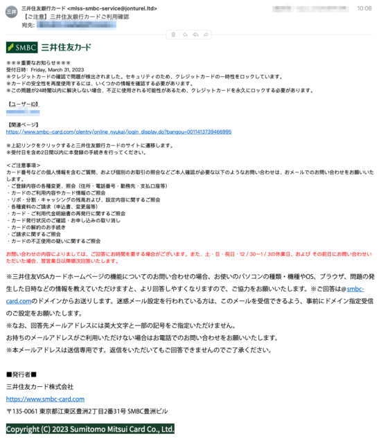 フィッシングメール情報「【ご注意】三井住友銀行カードご利用確認」