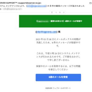 フィッシングメール情報「システム メンテナンスにより、(info@xxxxx) の 8 件の着信メッセージが返されました」
