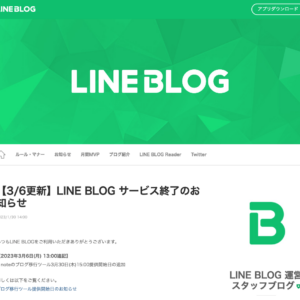 LINE BLOG終了のお知らせ。