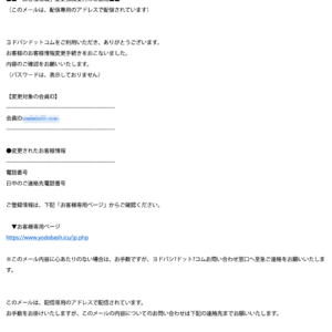 フィッシングメール情報「ヨドバシドットコム：「お客様情報」変更依頼受付のご連絡 trdkrukohtha」