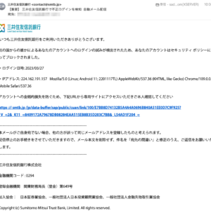 フィッシングメール情報「【重要】 三井住友信託銀行で不正ログインを検知 自動メール配信」