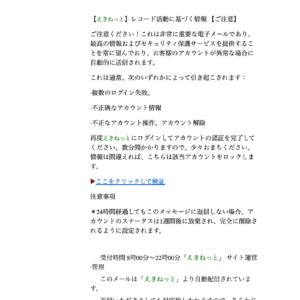 フィッシングメール情報「「えきねっと」ご注意ください！これは非常に重要な電子メールであり」