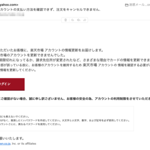 フィッシングメール情報「【楽天市場】アカウントの支払い方法を確認できず、注文をキャンセルできません.」