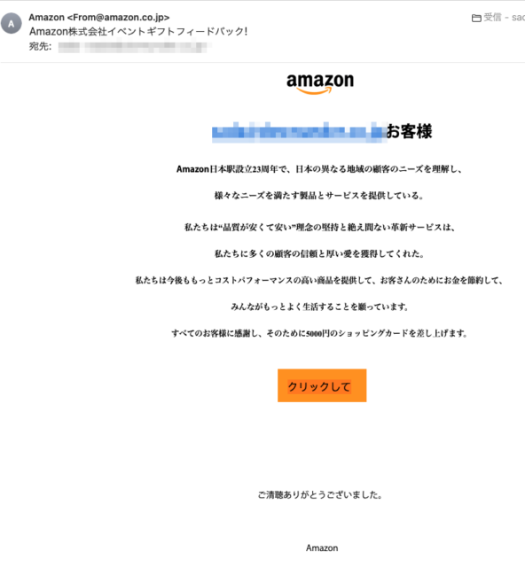 フィッシングメール情報「Amazon株式会社イベントギフトフィードバック!」