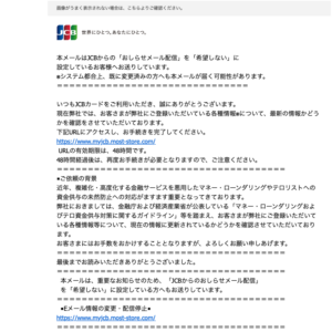 フィッシングメール情報「【JCB会員サービス】利用のお知らせ」
