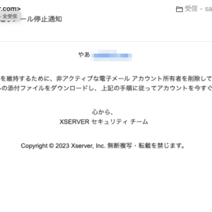 フィッシングメール情報「重要: XSERVER からの電子メール停止通知」