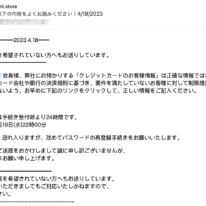 フィッシングメール情報「ご注意ください!以下の内容をよくお読みください!4/19/2023」