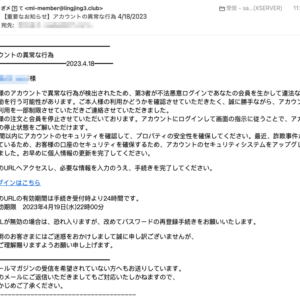 フィッシングメール情報「【重要なお知らせ】アカウントの異常な行為 4/18/2023」
