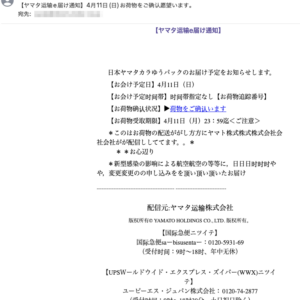 フィッシングメール情報「【ヤマタ运输e届け通知】4月11日(日)お荷物をご确认愿望います。」