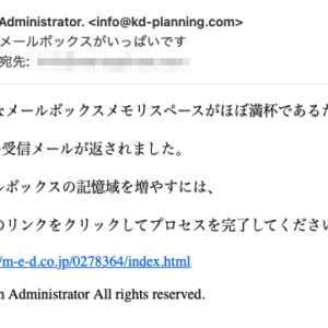 フィッシングメール情報「メールボックスがいっぱいです」