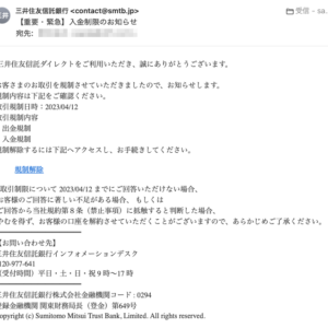 フィッシングメール情報「【重要・緊急】入金制限のお知らせ」