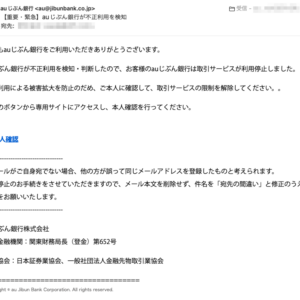 フィッシングメール情報「【重要・緊急】auじぶん銀行が不正利用を検知」