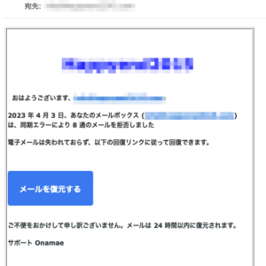 フィッシングメール情報「★メールアドレス★  が 8 通のメールを拒否しました」