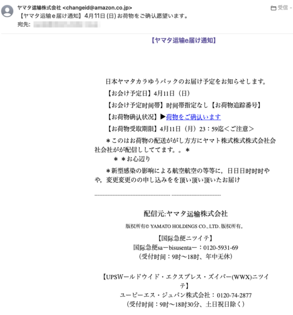 フィッシングメール情報「【ヤマタ运输e届け通知】4月11日(日)お荷物をご确认愿望います。」