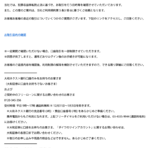 フィッシングメール情報「【大和ネクスト銀行】お客様の直近の取引における重要な確認について」