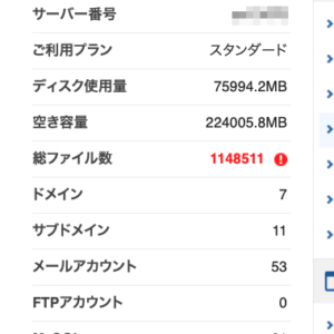 XSERVERの総ファイル数警告が出た場合の対処法。
