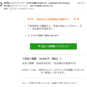 フィッシングメール情報「東京電力エナジーパートナー【5月3日重要/なお知らせ】」