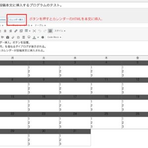 年月指定カレンダーを投稿本文に挿入するプログラムのテスト。
