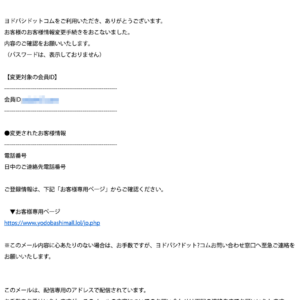 フィッシングメール情報「ヨドバシドットコム：「お客様情報」変更依頼受付のご連絡 z9nugr70yclu」