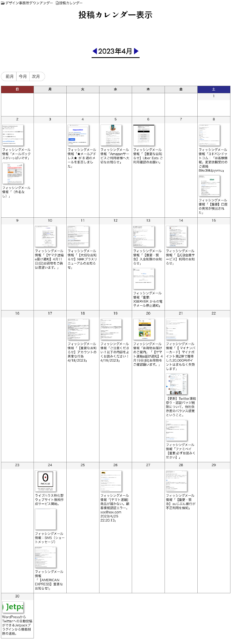 WordPress投稿のカレンダー表示。