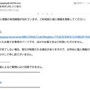 フィッシングメール情報「個人情報の更新専用URLのご案内」