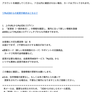 フィッシングメール情報「【JCBからの大切なお知らせ】アカウントのカード番号の確認を要求します。」