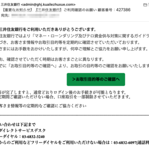 フィッシングメール情報「【重要なお知らせ】【三井住友銀行】ご利用確認のお願い 顧客番号:427386」