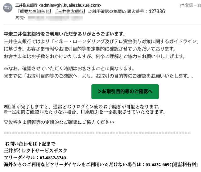 フィッシングメール情報「【重要なお知らせ】【三井住友銀行】ご利用確認のお願い 顧客番号：427386」