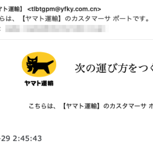 フィッシングメール情報「こちらは、【ヤマト運輸】のカスタマーサ ポートです。」