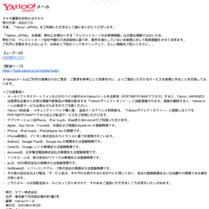 フィッシングメール情報「【ご注意】Yahoo! JAPANお客様情報の確認2023/7/3」