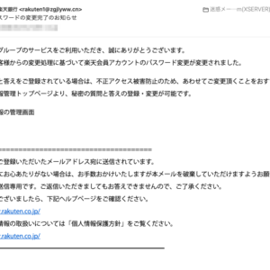 フィッシングメール情報「[楽天]パスワードの変更完了のお知らせ」
