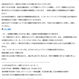 フィッシングメール情報「【GMOあおぞらネット銀行】インターネットバンキングでのお振り込み手続きの一時制限について」