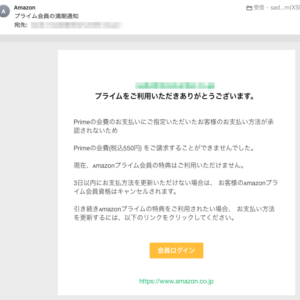 フィッシングメール情報「プライム会員の満期通知」