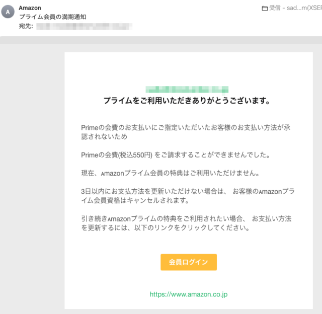 フィッシングメール情報「プライム会員の満期通知」