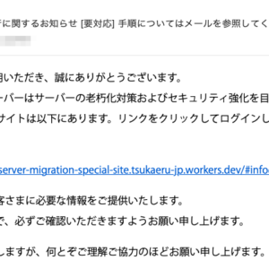 フィッシングメール情報「[tsukaeru] サーバー環境の移行に関するお知らせ [要対応] 手順についてはメールを参照してください」